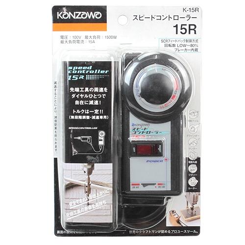 スピードコントローラー K-15R 神沢鉄工 01503 DIY 工具 電動工具 