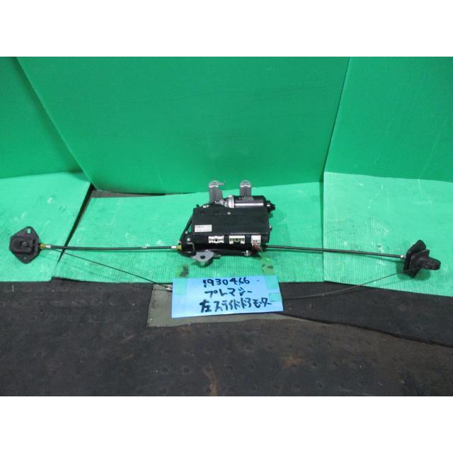 プレマシー DBA-CREW 左パワースライドモーター C235-73-3L1D 416534