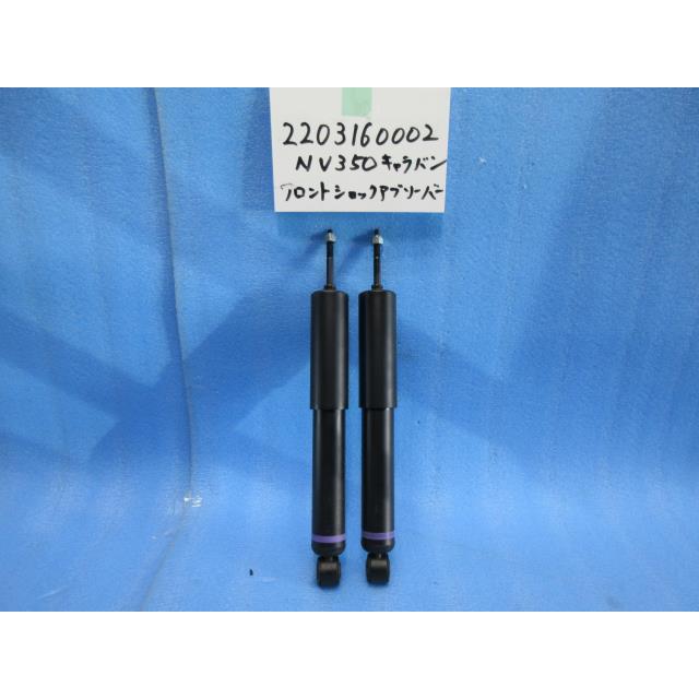 NV350キャラバン LDF-VW2E26 純正 フロントショック 左右セット 427292