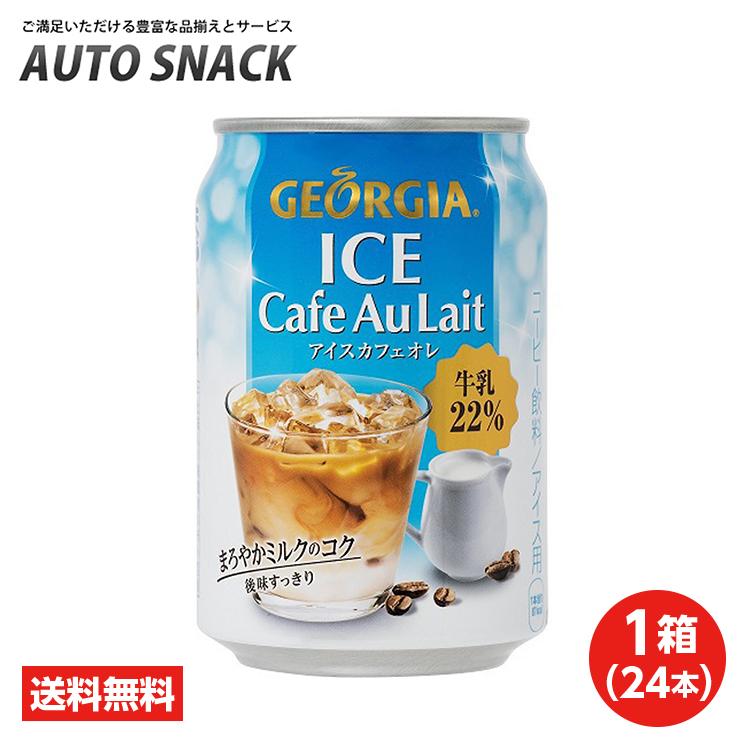 ジョージア 【1箱・24本】コカ・コーラ ジョージア アイスカフェオレ