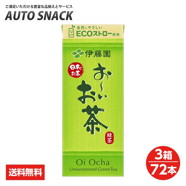 【３箱価格】伊藤園 お〜いお茶250ml紙パック【３箱72本】【送料無料】【250ml紙パック以外の商品との同梱不可です】｜autosnack