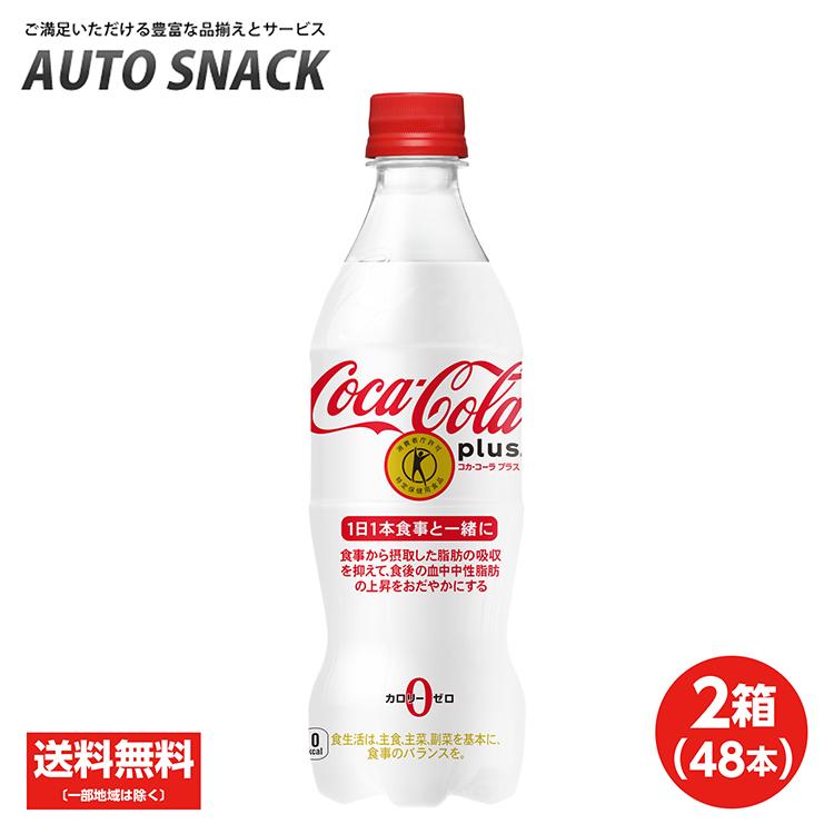 【2箱・48本】コカ・コーラプラス 470mlPET【特定保健用食品】（Yahoo!・オートスナック）