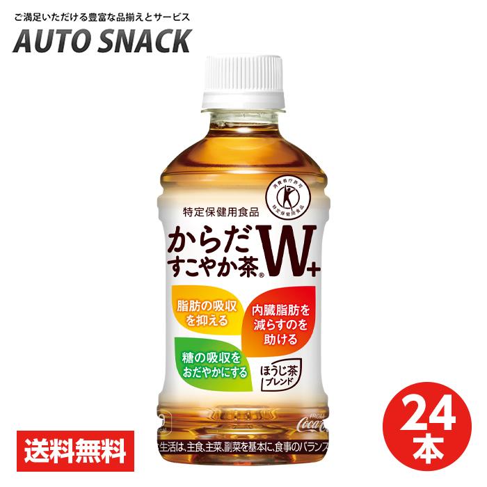 からだすこやか茶W 【1箱・24本】コカ・コーラからだすこやか茶W＋