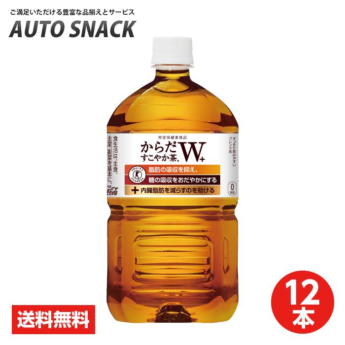 【1箱・12本】コカ・コーラ　からだすこやか茶W＋ 1.05L PET【特定保健用食品】（Yahoo!・オートスナック）