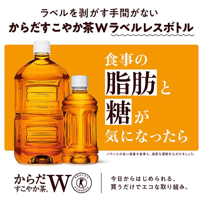 からだすこやか茶W 【2箱・48本】コカ・コーラからだすこやか茶Wラベル