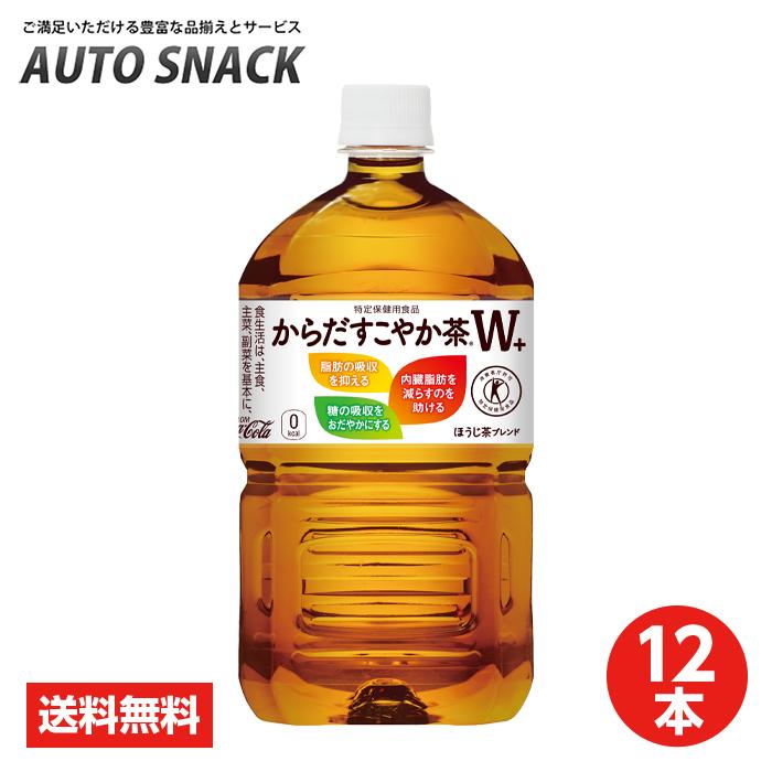 【1箱・12本】コカ・コーラからだすこやか茶W＋ 1.05L PET【特定保健用食品】ラベル有り（Yahoo!・オートスナック）