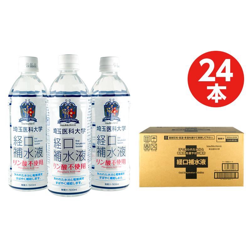 経口補水液（リン酸不使用）500ml×24本　4セット 1箱・24本】埼玉医科大学 経口補水液 500ml【リン酸不使用