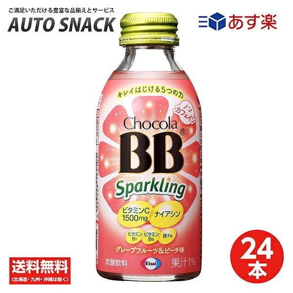 【1箱】チョコラBBスパークリング　グレープフルーツ＆ピーチ味140ｍｌ【24本】【送料無料】【栄養機能食品（ナイアシン）】｜autosnack