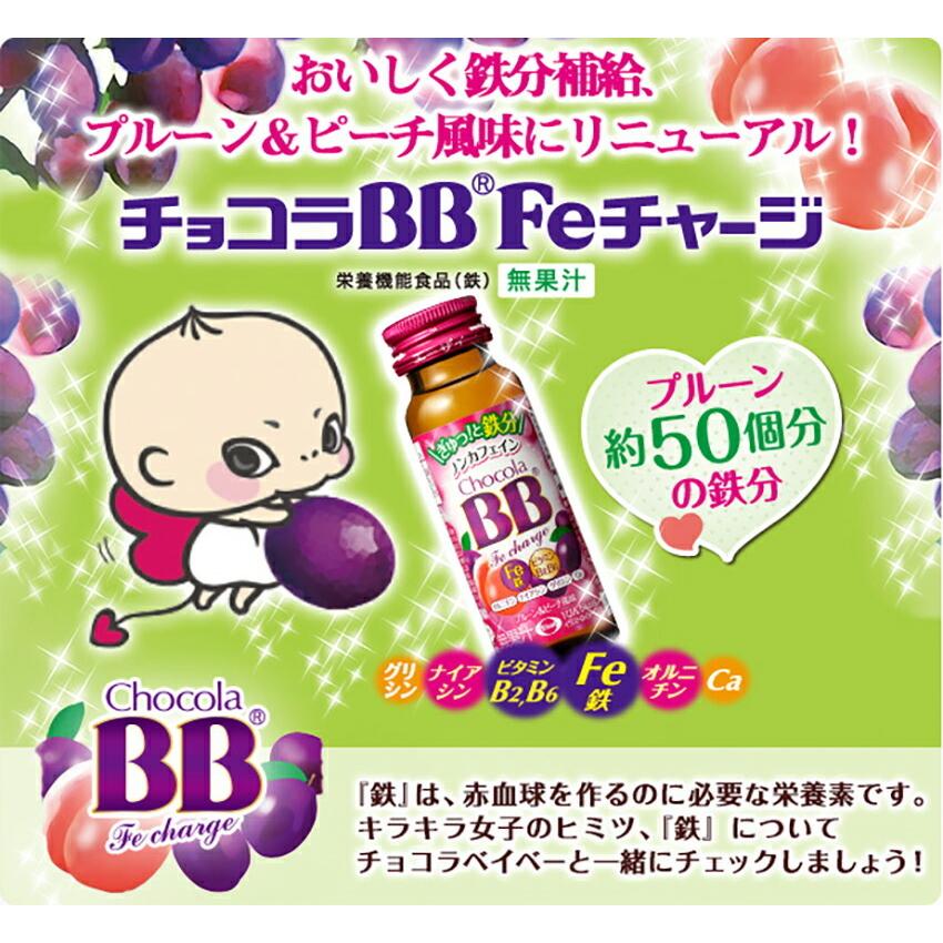 チョコラBB Feチャージ 【1箱】エーザイ 50ml瓶×50本入【50本】【栄養 