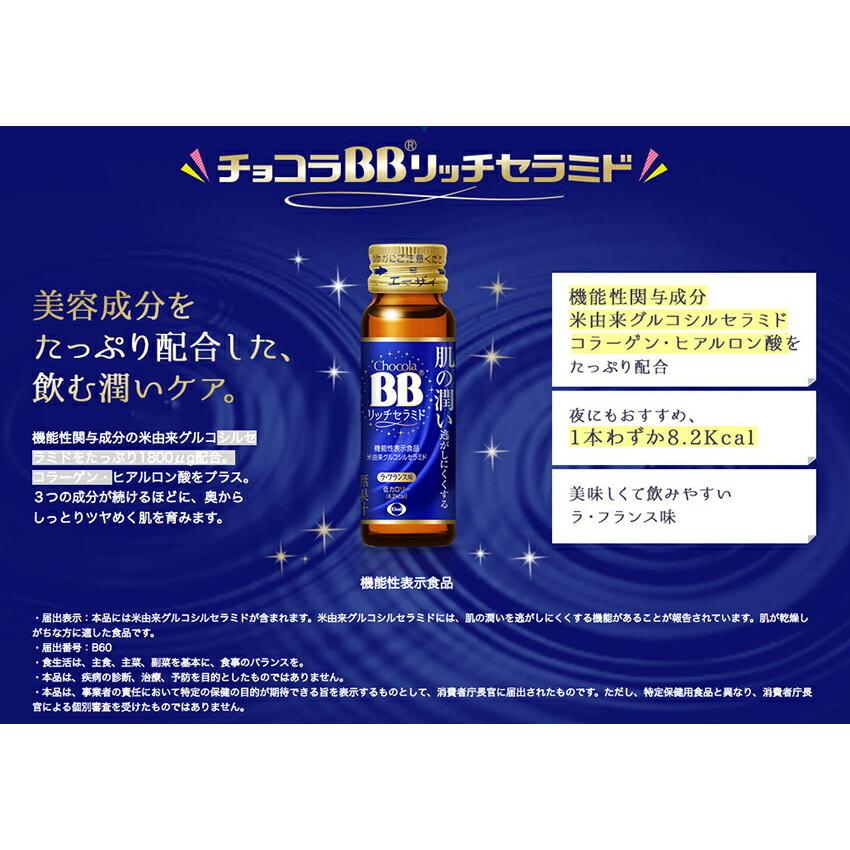 Eisai（エーザイ） 【1箱】チョコラBB リッチセラミド（50ml×10本）50