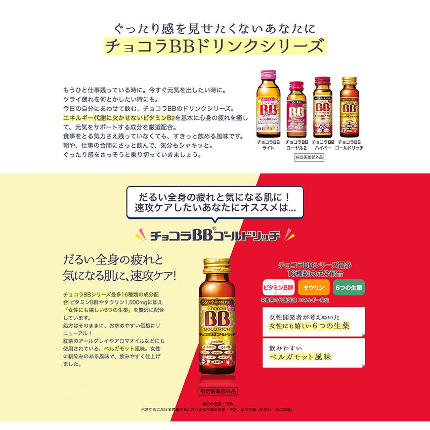 エーザイ チョコラBB ゴールドリッチ 50mL×50本 (ケース) [指定医薬部