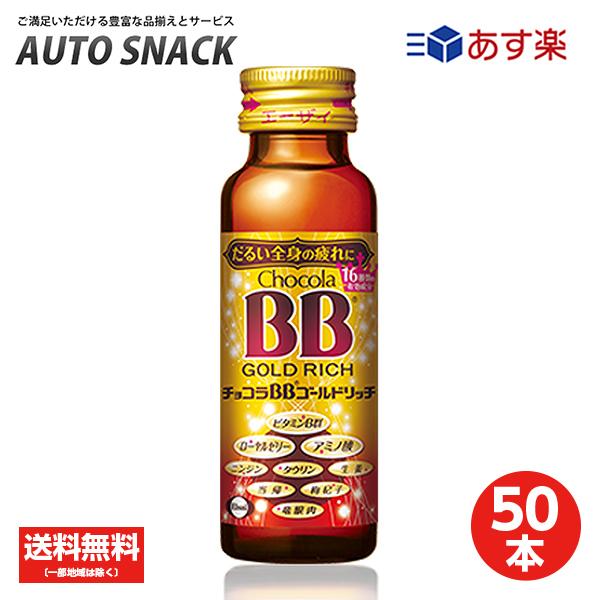 エーザイ チョコラBB ゴールドリッチ 50mL×50本 (ケース) [指定医薬部