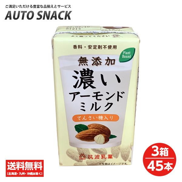 【3箱・45本】筑波乳業 無添加　濃いアーモンドミルクてんさい糖入り125ml (香料・安定剤不使用)｜autosnack