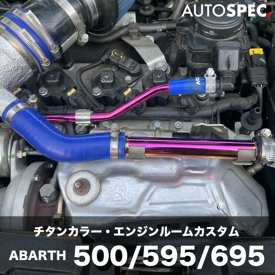 アバルト（ABARTH） FIAT ABARTH 500 595 695 ブローオフパイプ ASSO
