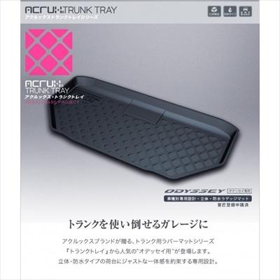 オデッセイ/ハイブリッド RC1/2/4 H25/11〜H/28/1 アクルックス 