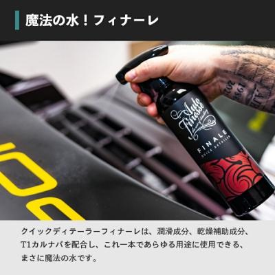 日本正規品】FINALE フィナーレ クイック ディテイラー 5L : オート