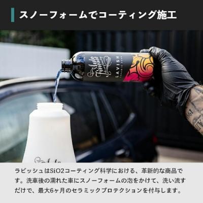 日本正規品】LAVISH ラビッシュ セラミック スノーフォーム 1000ml