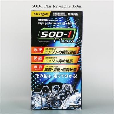 [送料込] SOD-1 Plus For Engine 350ml エンジン用オイル添加剤 SOD-1 Plus for engine 350ml エンジン用オイル添加剤 : オート