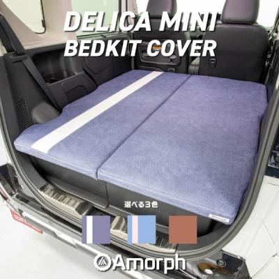 AVEST デリカミニ ベッドキット専用 カバー インティゴブルー : オート