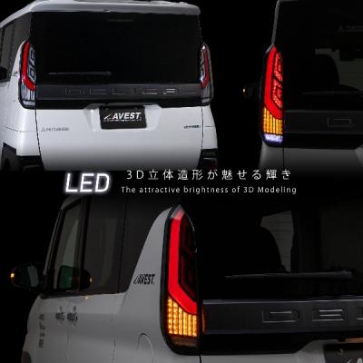 AVEST 「予約販売受付中」デリカミニ フルLED テールランプ