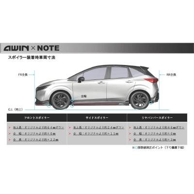 E13 ノート AWIN フロントスポイラー : オートスタイル(AutoStyle