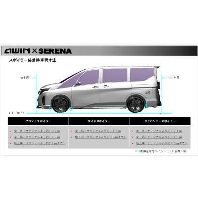 C28 セレナ 2022.12-2026.02 AWIN フロントスポイラー : オート