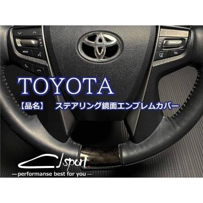 トヨタ 汎用 ステアリング鏡面エンブレムカバー : オートスタイル 