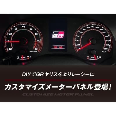 絶版　サイバーストークメーターパネルMXPA12 MXPA10 15 17 14 GRヤリス RZ/RZハイパフォーマンス/RC専用 カスタマイズパネル
