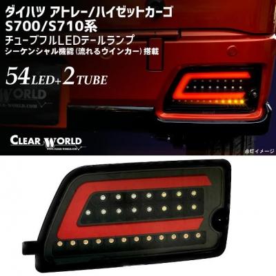ダイハツ アトレー S700系/S710系 チューブフルLEDテールランプ