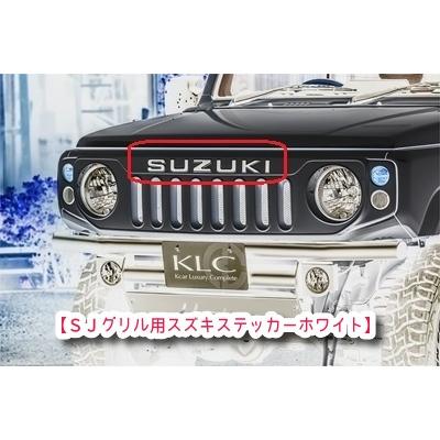 JC74W ジムニーノマド SJグリル用ステッカー ホワイト : オート