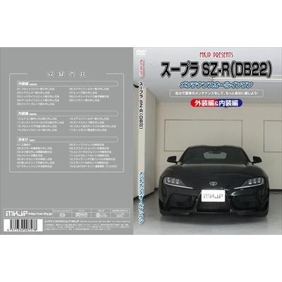 送料無料!!」 GRスープラ SZ-R DB22 メンテナンスDVD 内装＆外装