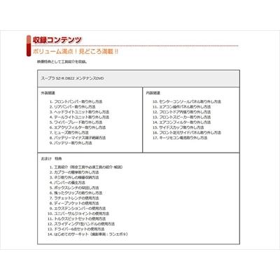 送料無料!!」 GRスープラ SZ-R DB22 メンテナンスDVD 内装＆外装の
