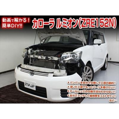 送料無料!!」 ZRE152N カローラ ルミオン メンテナンスDVD 内装＆外装 