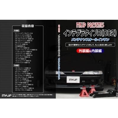 【送料無料!!】インテグラ タイプR DC2 メンテナンス DVD Vol.1 通常版｜autostyle-sore