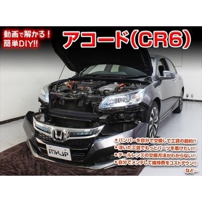 送料無料!!」 アコードハイブリッド CR6 メンテナンスDVD 内装＆外装の