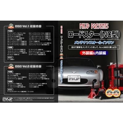 【送料無料!!】ロードスター NC系 メンテナンス DVD 通常版 Vol.1＆Vol.2 セット｜autostyle-sore