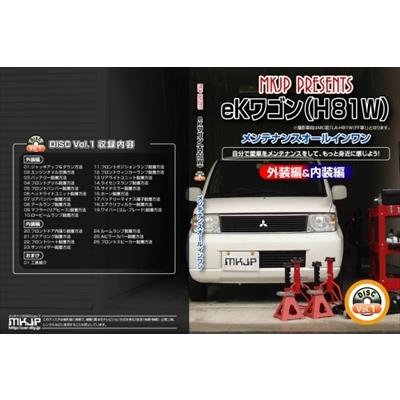 【送料無料!!】ekワゴン H81 メンテナンス DVD Vol.1 通常版｜autostyle-sore