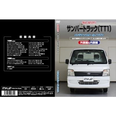 【送料無料!!】サンバートラック TT1 メンテナンスDVD 内装＆外装のドレスアップ改造 Vol.1 通常版｜autostyle-sore｜02