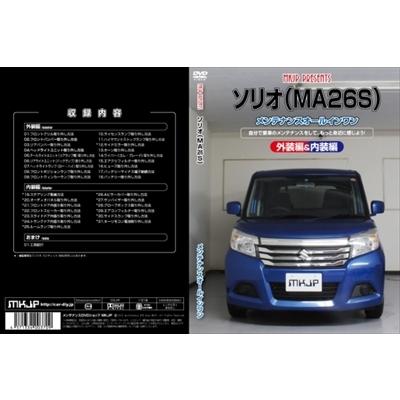 【送料無料!!】ソリオ MA26S メンテナンスDVD 内装＆外装のドレスアップ改造 Vol.1 通常版｜autostyle-sore｜02