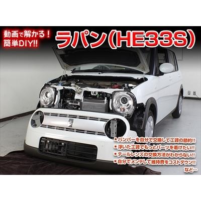 送料無料!!」 アルトラパン HE33S メンテナンスDVD 内装＆外装 Vol.1 