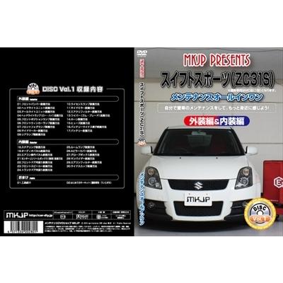 送料無料!!」 スイフトスポーツ ZC31S メンテナンスDVD 内装＆外装の