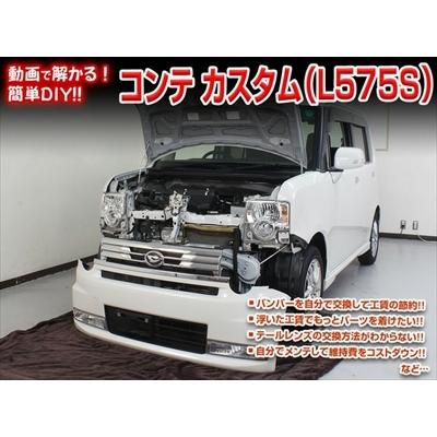送料無料!!」 L575 ムーヴコンテカスタム メンテナンスDVD 内装＆外装