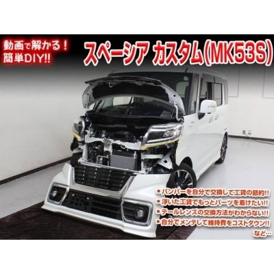 サービスマニュアルスペーシアカスタム 2018-12DAA-MK53S 送料無料!!」 MK53S スペーシア カスタム メンテナンスDVD 内装＆外装