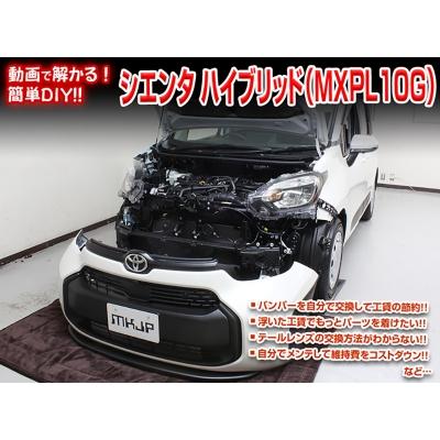 送料無料!!」 シエンタ ハイブリッド MXPL10G メンテナンスDVD 内装