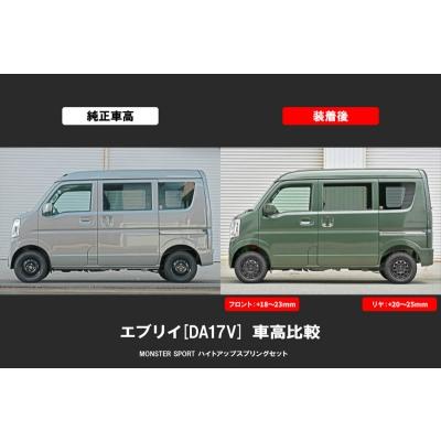 DA17V エブリイバン ハイトアップスプリングセット : オートスタイル