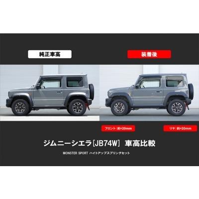 JB74W ジムニーシエラ 1型〜5型 ハイトアップ スプリングセットの画像