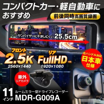 ルームミラー型 ドライブレコーダー MDR-G009 リアカメラ車外 ルームミラー型 ドライブレコーダー MDR-G009 リアカメラ車外