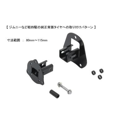 JC74W ジムニーノマド NEOPLOT RV ROTOPAX 用 背面タイヤ取付