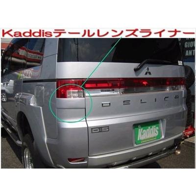 デリカ D:5 前期 Kaddis テールレンズライナー 純正塗装色仕上 