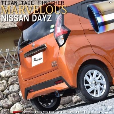 美品❗️ ロッソモデロ　ROSSO MODELLO チタンカラー　マフラーカッター ROSSO MODELLO（ロッソモデロ） B44W デイズ 2WD チタンテール